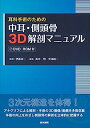 【中古】耳科手術のための 中耳・