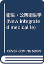 【中古】衛生・公衆衛生学 (New integrated medical le)(3)