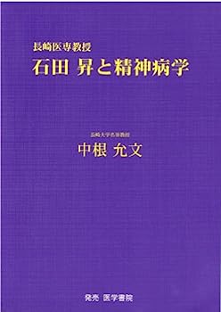 【中古】長崎医専教授石田昇と精神病学