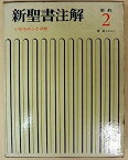 【中古】新聖書注解 新約 2 使徒の働き→エペソ人への手紙