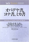 【中古】オバデヤ書、ヨナ書、ミカ書 (ティンデル聖書注解)