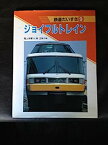 【中古】ジョイフルトレイン (鉄道だいすき)