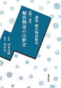 【中古】講座源氏物語研究〈第3巻〉源氏物語の注釈史