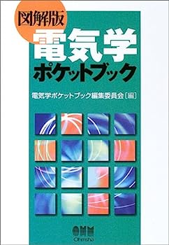 楽天オマツリライフ別館【中古】図解版 電気学ポケットブック