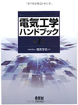 【中古】電気工学ハンドブック(第7版)