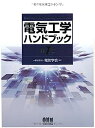 【中古】電気工学ハンドブック(第7版)