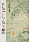 【中古】江戸時代村社会の存立構造