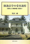 【中古】独逸法学の受容課程—加藤弘之・穂積陳重・牧野英一