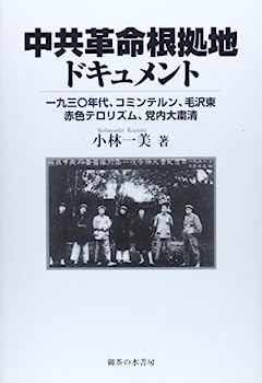 【中古】中共革命根拠地ドキュメント: 1930年代、コミンテルン、毛沢東、赤色テロリズム、党内大粛正