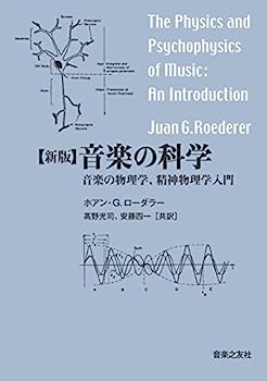 【中古】新版 音楽の科学: 音楽の物理学,精神物理学入門