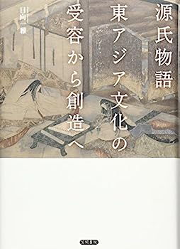 【中古】源氏物語 東アジア文化の