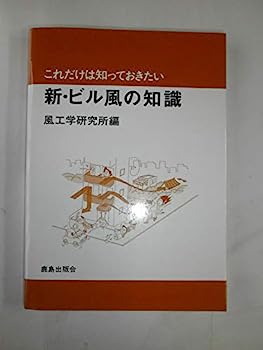 【中古】新・ビル風の知識—これだけは知っておきたい