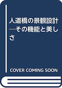 【中古】人道橋の景観設計—その機能と美しさ