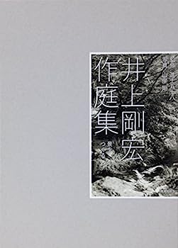 【中古】井上剛宏作庭集 景をつくる