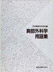 【中古】胸部外科学用語集