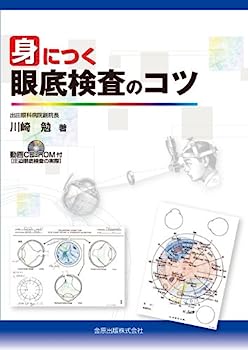 【中古】身につく眼底検査のコツCD-ROM付