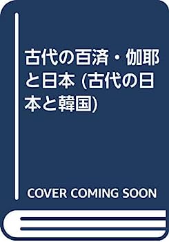 【中古】古代の百済・伽耶と日本 (