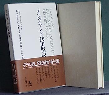 【中古】イングランド法史概説