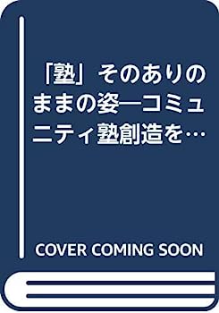 【中古】「塾」そのありのままの姿—コミュニティ塾創造をめざして