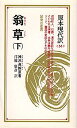 【中古】翁草 (下) (教育社新書—原本現代訳)
