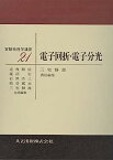 【中古】電子回折・電子分光 (実験物理学講座 21)