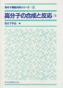 【中古】高分子の合成と反応〈1〉 (高分子機能材料シリーズ 1)