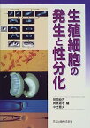 【中古】生殖細胞の発生と性分化