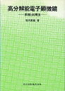 【中古】高分解能電子顕微鏡—原理