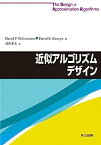 【中古】近似アルゴリズムデザイン