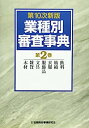 【中古】業種別審査事典〈第2巻〉飲料・紡績・衣服・服飾品・文具・雑貨・木材