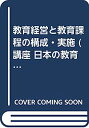 【中古】教育経営と教育課程の構成・実施 (講座 日本の教育経営)
