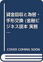 【中古】貸金回収と為替・手形交換 (金融ビジネス読本 実務と法の知識)