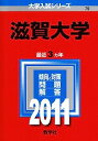 【中古】滋賀大学 (2011年版 大学入試シリーズ)
