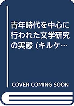 楽天オマツリライフ別館【中古】青年時代を中心に行われた文学研究の実態 （キルケゴール著作活動の研究）
