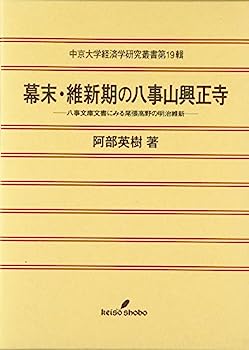 【中古】幕末・維新期の八事山興正寺—八事文庫文書にみる尾張高野の明治維新 (中京大学経済学研究叢書)