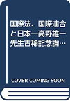 【中古】国際法、国際連合と日本—高野雄一先生古稀記念論文集