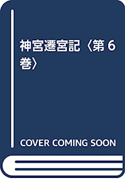 【中古】神宮遷宮記〈第6巻〉
