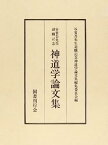 【中古】谷省吾先生退職記念 神道学論文集