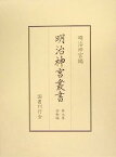 【中古】明治神宮叢書〈第9巻〉詔勅編