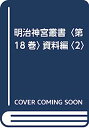 【中古】明治神宮叢書〈第18巻〉資料編〈2〉