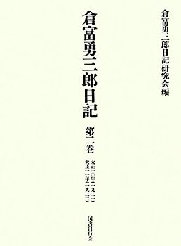 【中古】倉富勇三郎日記 第二巻: 大正一〇年・大正一一年