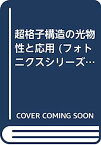 【中古】超格子構造の光物性と応用 (フォトニクスシリーズ)