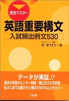 楽天オマツリライフ別館【中古】完全マスター英語重要構文—入試頻出例文530