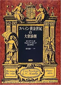 【中古】スペイン黄金世紀の大衆演劇—ロペ・デ・ベーガ、ティルソ・デ・モリーナ、カルデロン (南山大学学術叢書)