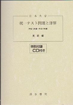 【中古】日本大学統一テスト問題と詳解英語編 平成12年度~平成17年度—CD付