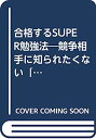 【中古】合格するSUPER勉強法—競争相手に知られたくない「復習ノート方式」の凄い効果 (21世紀ポケット)(3)