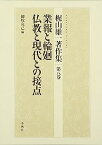 【中古】梶山雄一著作集〈第8巻〉業報と輪廻/仏教と現代との接点