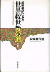 【中古】超宗教MOAと世界救世教の道〈上巻〉