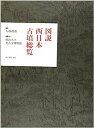 【中古】図説 西日本古墳総覧(3)