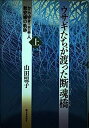 【中古】ウサギたちが渡った断魂橋〈上〉-からゆき・日本人慰安婦の軌跡